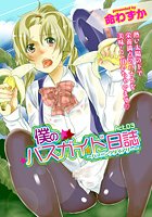 僕のバスガイド日誌(3)のイメージ画像