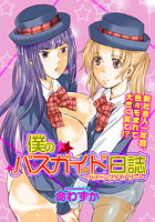 僕のバスガイド日誌(1)の表紙