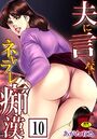 夫に言えないネトラレ痴●（分冊版） 【欲棒で泣かせて】のイメージ画像