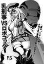 乳刑事 VS ロボコックのイメージ画像
