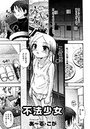 不法少女のイメージ画像