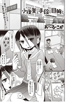 小夜美と手段と目的とのイメージ画像