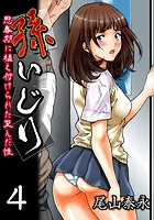 孫いじり-思春期に植え付けられた歪んだ性- （4）のイメージ画像