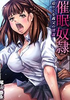 催●奴●～迫りくる義父の淫謀～ （3）の表紙