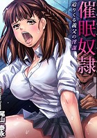 催●奴●~迫りくる義父の淫謀~ (1)のイメージ画像