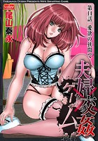 夫婦交姦ゲーム【第14話】愛欲の狭間でのイメージ画像