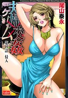 夫婦交姦ゲーム【第11話】侵入の表紙