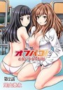オフパコ！ 乙女が少女を失う日 第2話のイメージ画像