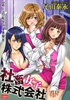 社畜女子株式会社【第1話】恥辱の身体検査の表紙