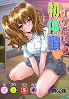 イケない初体験(62)の表紙