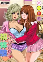 イケない初体験(59)の表紙