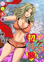イケない初体験(53)の表紙