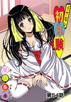 イケない初体験(54)の表紙