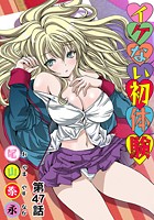 イケない初体験(47)の表紙