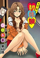 イケない初体験(46)の表紙
