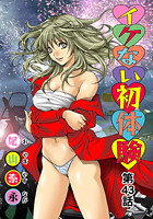 イケない初体験(43)の表紙