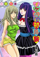 イケない初体験(42)の表紙