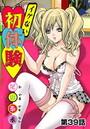 イケない初体験（39）のイメージ画像