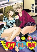 イケない初体験(34)の表紙