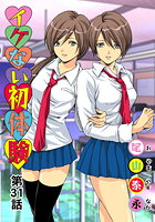 イケない初体験(31)の表紙