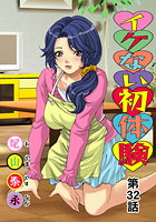 イケない初体験(32)の表紙