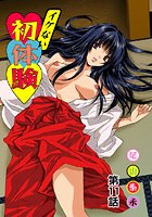 イケない初体験(11)の表紙