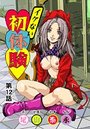 イケない初体験(12)の表紙