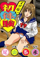 イケない初体験(1)の表紙