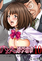 ハメられ通学電車-いたずらしないで&hellip;- （10）のイメージ画像