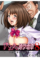 ハメられ通学電車-いたずらしないで&hellip;- （8）のイメージ画像