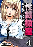 性裁教室-姉を貶めたメスをハメ倒して… （4）（フルカラー）のイメージ画像