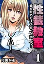 性裁教室-姉を貶めたメスをハメ倒して… (1)(フルカラー)のイメージ画像