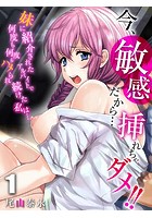 今、敏感だから…挿れちゃダメ!!-妹に紹介されたアルバイトで何度も何度もハメられ続けた私は…- (1)のイメージ画像