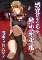感覚がつながる魔法のオナホ 第2話 漫画喫茶で生挿入のイメージ画像