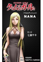 【フルカラー成人版】クリムゾンガールズ<フルエディション>【分冊版】 第4章 七瀬サキのイメージ画像