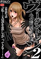 ヴァージントレイン2~小悪魔制裁~【最終話】「私…天罰を欲しがってる…!」のイメージ画像