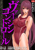 ヴァージンコントロール～高嶺の花を摘むように～【第6話】高嶺の花を摘むようにの表紙|成年コミックデータベース