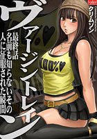 ヴァージントレイン【最終話】名前も知らないその人に征服された瞬間のイメージ画像