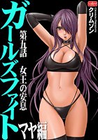 ガールズファイト マヤ編【第5話】女王の安息の表紙|成年コミックデータベース