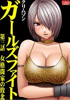 ガールズファイト【第3話】女格闘家の敗北の表紙|成年コミックデータベース