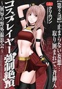 コスプレイヤー強●絶頂~屈辱の野外撮影会~【第2話】止まらない妄想…取り囲まれて一斉挿入のイメージ画像