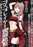 コスプレイヤー強●絶頂~屈辱の野外撮影会~【第1話】着ると男の欲望のままに犯●れる悪魔のコスプレのイメージ画像
