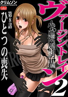 ヴァージントレイン2～小悪魔制裁～【第8話】ひとつの喪失のイメージ画像