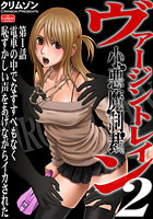 ヴァージントレイン2～小悪魔制裁～【第1話】電車の中でなすすべもなく恥ずかしい声をあげながらイカされたのイメージ画像