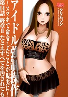 アイドル強●操作～スマホで命令したことが現実に～【第14話】終章II たとえすべてを汚されてものイメージ画像
