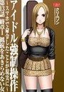 アイドル強●操作～スマホで命令したことが現実に～【第13話】終章I 抵抗をあきらめない女のイメージ画像