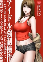 アイドル強●操作～スマホで命令したことが現実に～【第10話】女アーティストがファミレスで戸惑いながら絶頂のイメージ画像