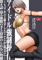 アイドル強●操作～スマホで命令したことが現実に～【第8話】迫る無数の手と得体のしれない快感のイメージ画像