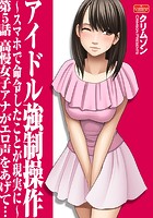アイドル強●操作~スマホで命令したことが現実に~【第5話】高慢女子アナがエロ声をあげて…のイメージ画像