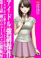 アイドル強●操作～スマホで命令したことが現実に～【第4話】朝のニュースで公開恥辱の表紙|成年コミックデータベース